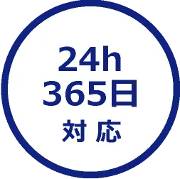 当日の急なご依頼にもスピーディに対応いたします