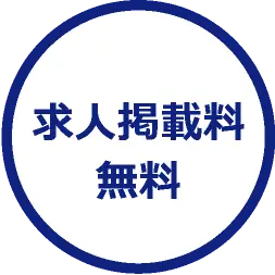 完全成功報酬制だから余分なコストがかからない