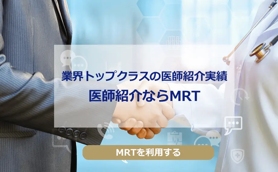 医師紹介ならMRT