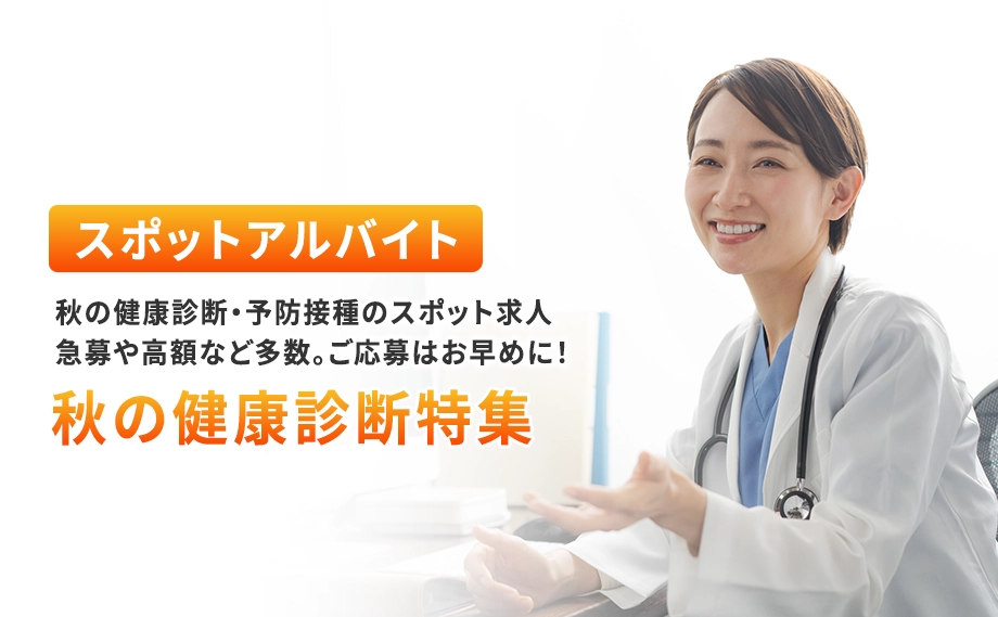 秋の健康診断スポット求人特集