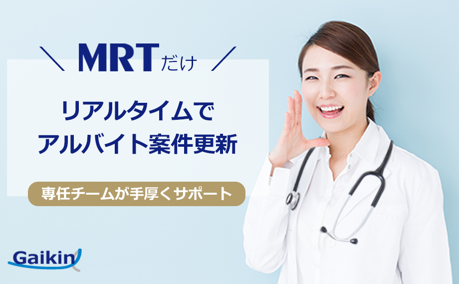 MRT|リアルタイムでアルバイト案件更新