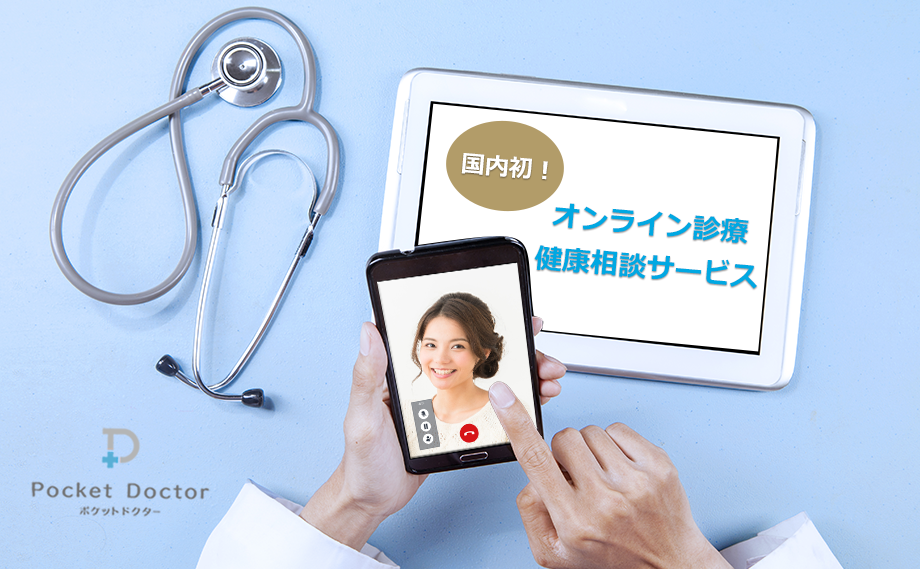 MRT|国内初、オンライン診療健康相談サービス